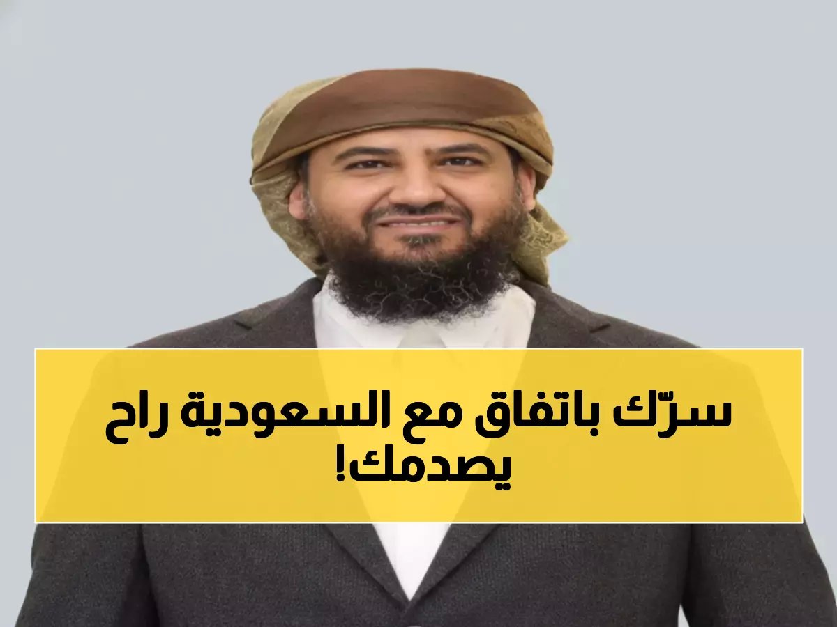  المحرمي يكشف التحالف السري مع السعودية الذي سيغير مستقبل اليمن للأبد!