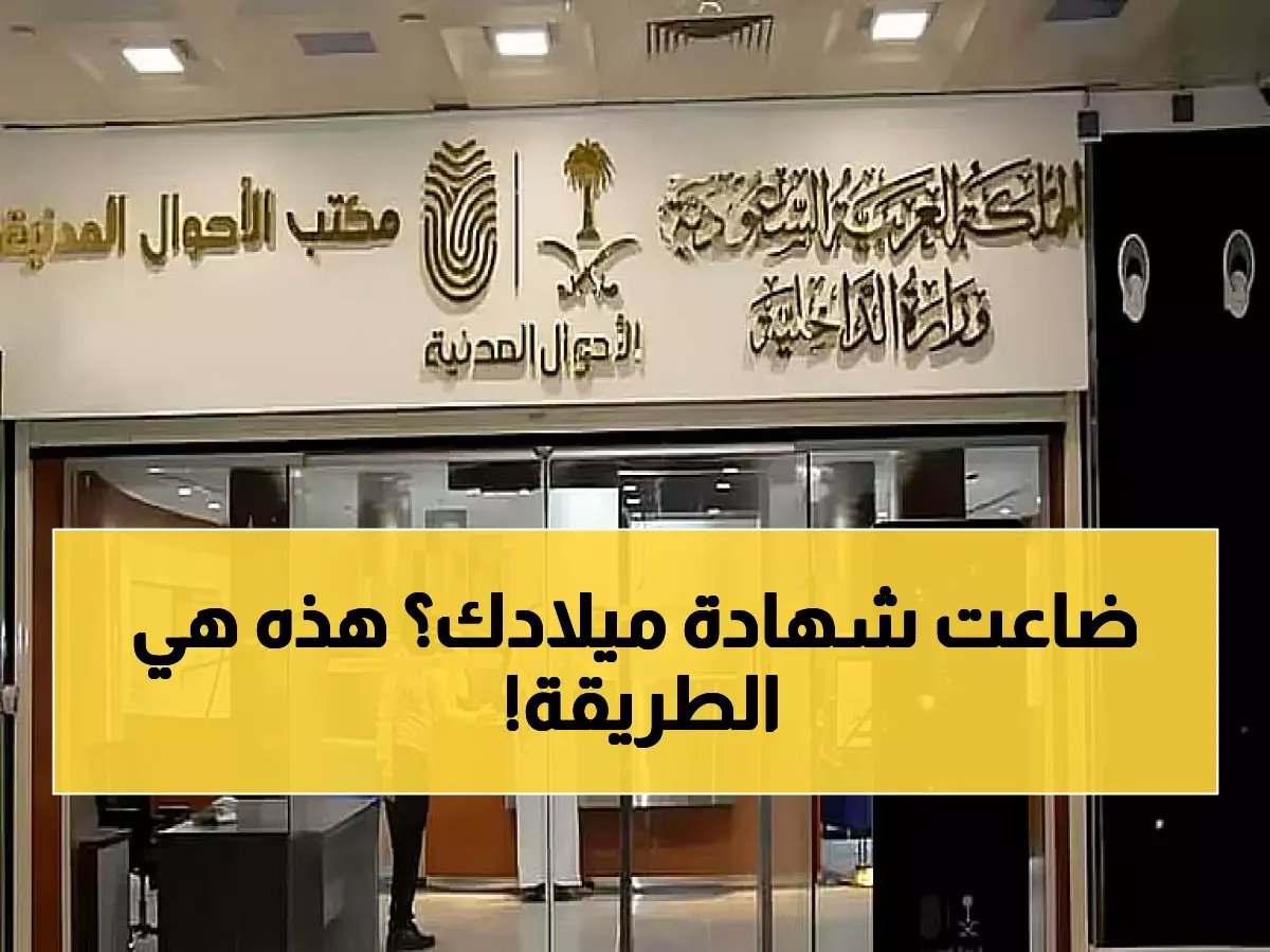  الأحوال المدنية تكشف الطريقة الوحيدة لاستخراج بدل شهادة الميلاد المفقودة - تعرف على الخطوات!