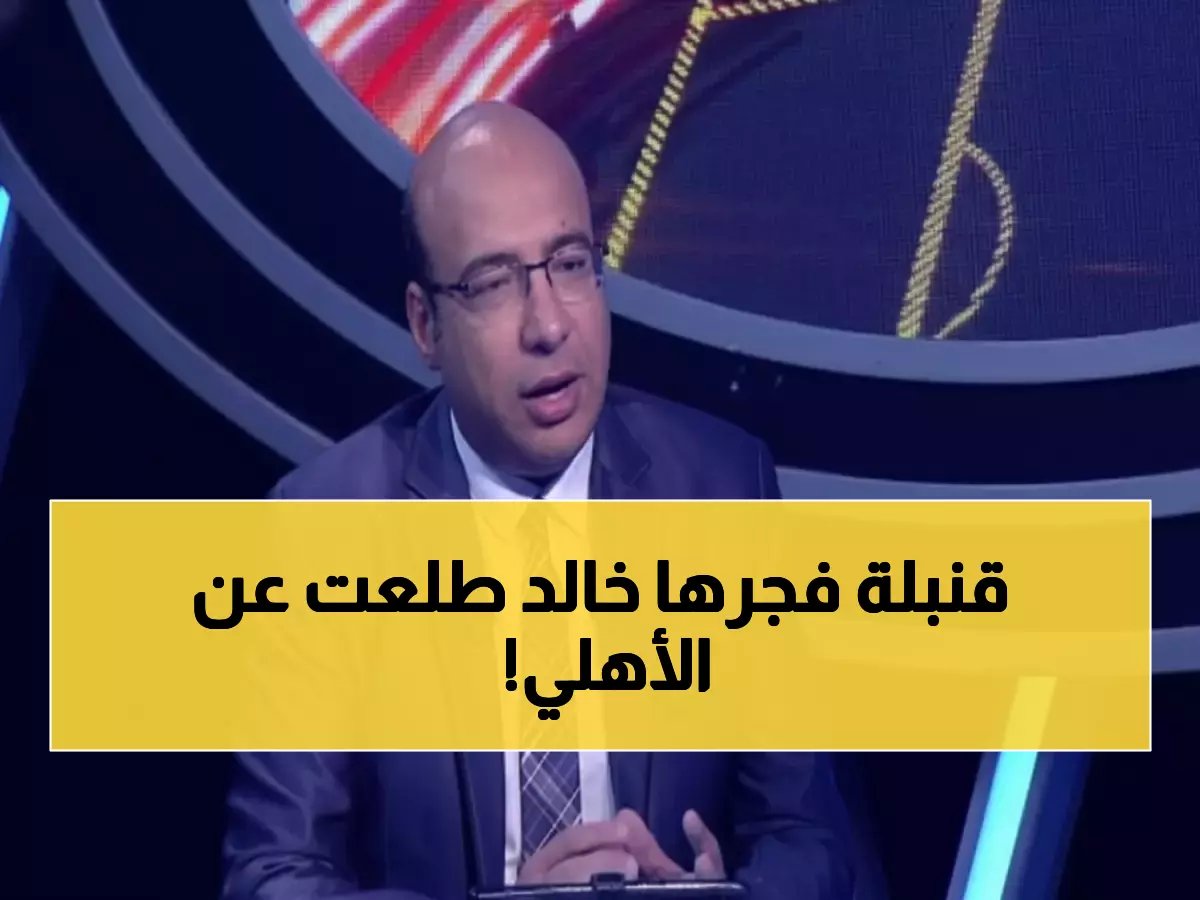  خالد طلعت يكشف السر المدمر... الأهلي يحتاج معجزة للهروب من الكارثة!