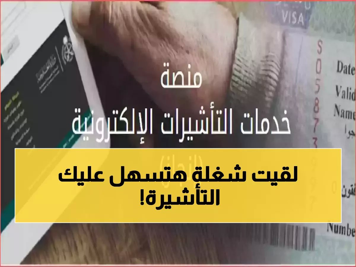  طريقة جديدة تماماً للاستعلام عن تأشيرة السعودية 1447 - احصل على النتيجة خلال ثواني!