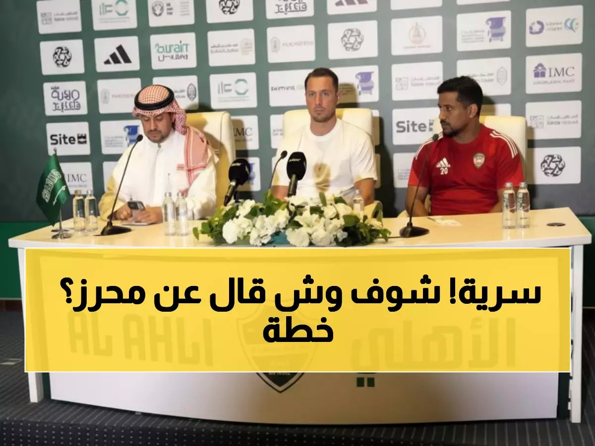  يايسله يفجر مفاجأة محرز وكيسيه قبل قمة التعاون - ويرفض كشف أوراقه!