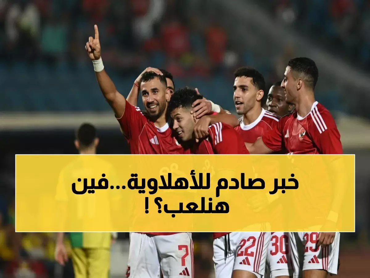  الأهلي يغير ملعب مباراة الأبطال الأفريقية… القرار الصادم خلف اعتذار استاد القاهرة!