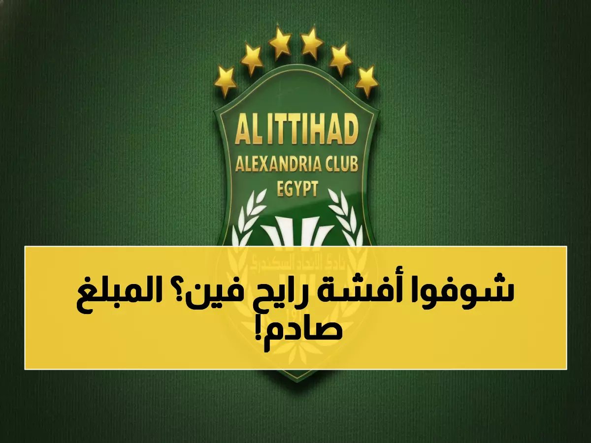  الاتحاد السكندري يحسم صفقة أفشة بـ95% ويضخ 100 مليون جنيه من جيب الرئيس!