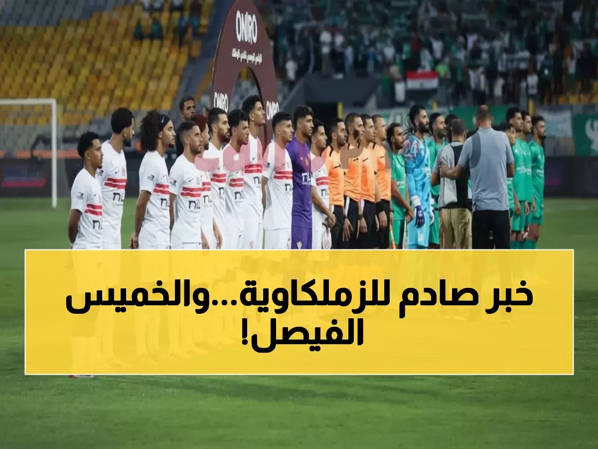  مباراة الحياة أو الموت للزمالك أمام المصري الخميس - آخر فرصة للنجاة من الكارثة!