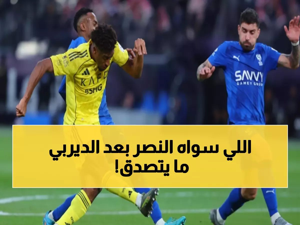  النصر يتخذ قرارًا صادمًا بعد فضيحة الديربي.. إلغاء صفقة الـ15 مليون في اللحظة الأخيرة!