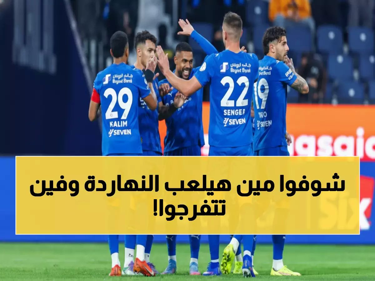  موعد مباراة الهلال الحاسمة ضد نيوم اليوم - القنوات الناقلة مجاناً والمفاجأة الكبرى!