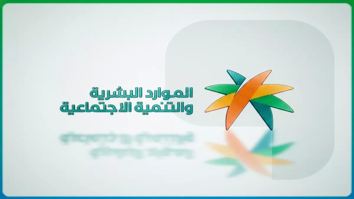 عاجل: 100 ألف سعودي يخرجون من دائرة الفقر... الضمان الاجتماعي يحقق طفرة تاريخية!