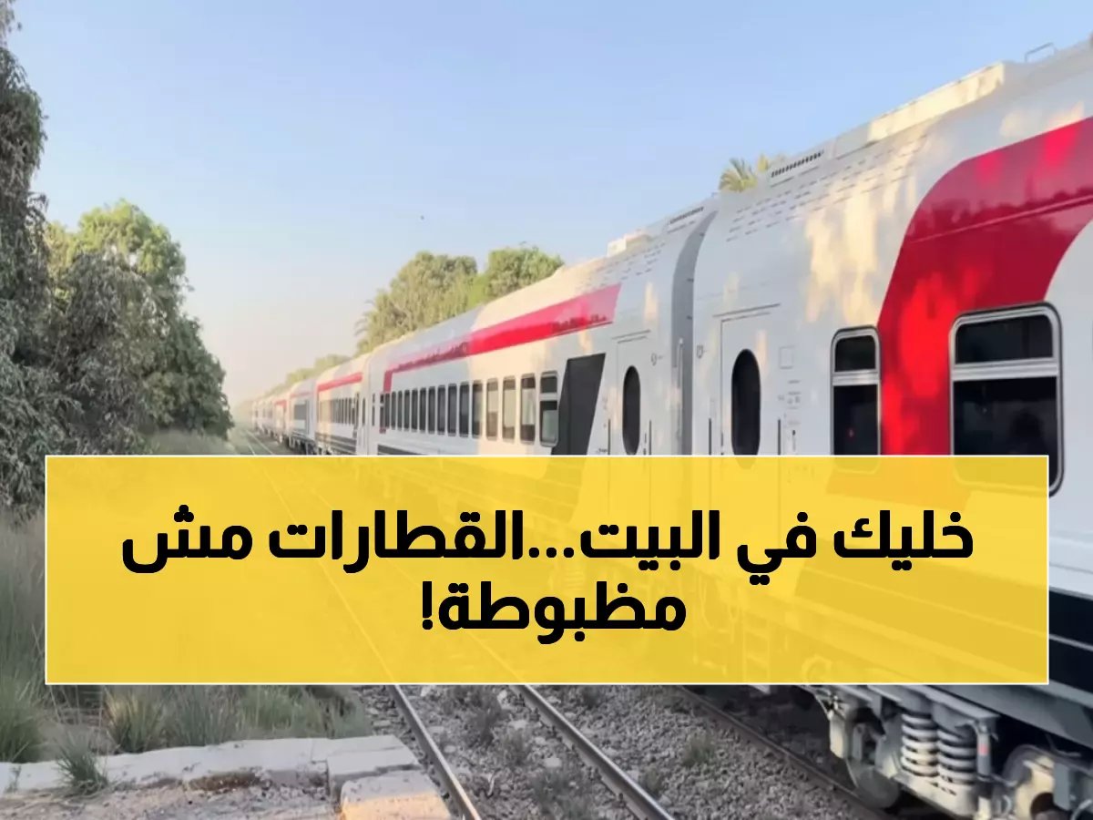  سكة حديد مصر تحذر من تأخيرات صادمة تصل لـ70 دقيقة اليوم - خطوط كاملة متوقفة!