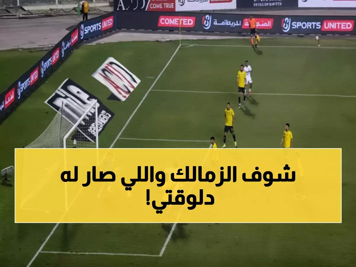  الزمالك يواجه المصري الخميس في مباراة "تحصيل حاصل" بعد خروج مذل من البطولة!