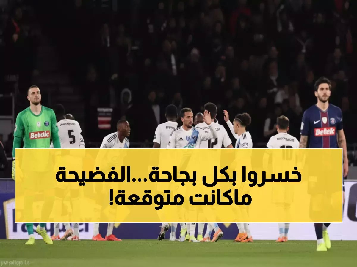  باريس سان جيرمان يسقط من الكأس على يد جاره في ديربي تاريخي!