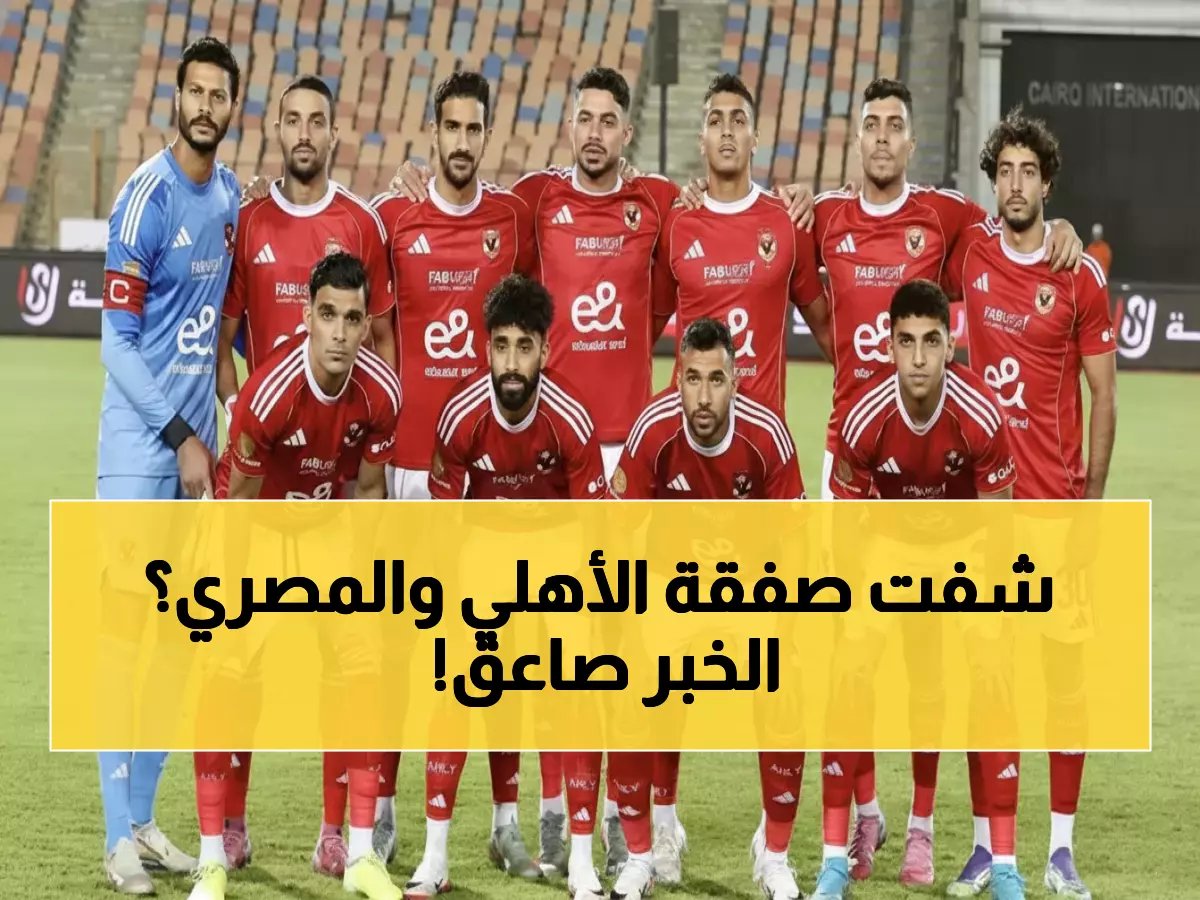  الغندور يكشف صفقة تبادلية ضخمة بين الأهلي والمصري - حسم خلال ساعات!