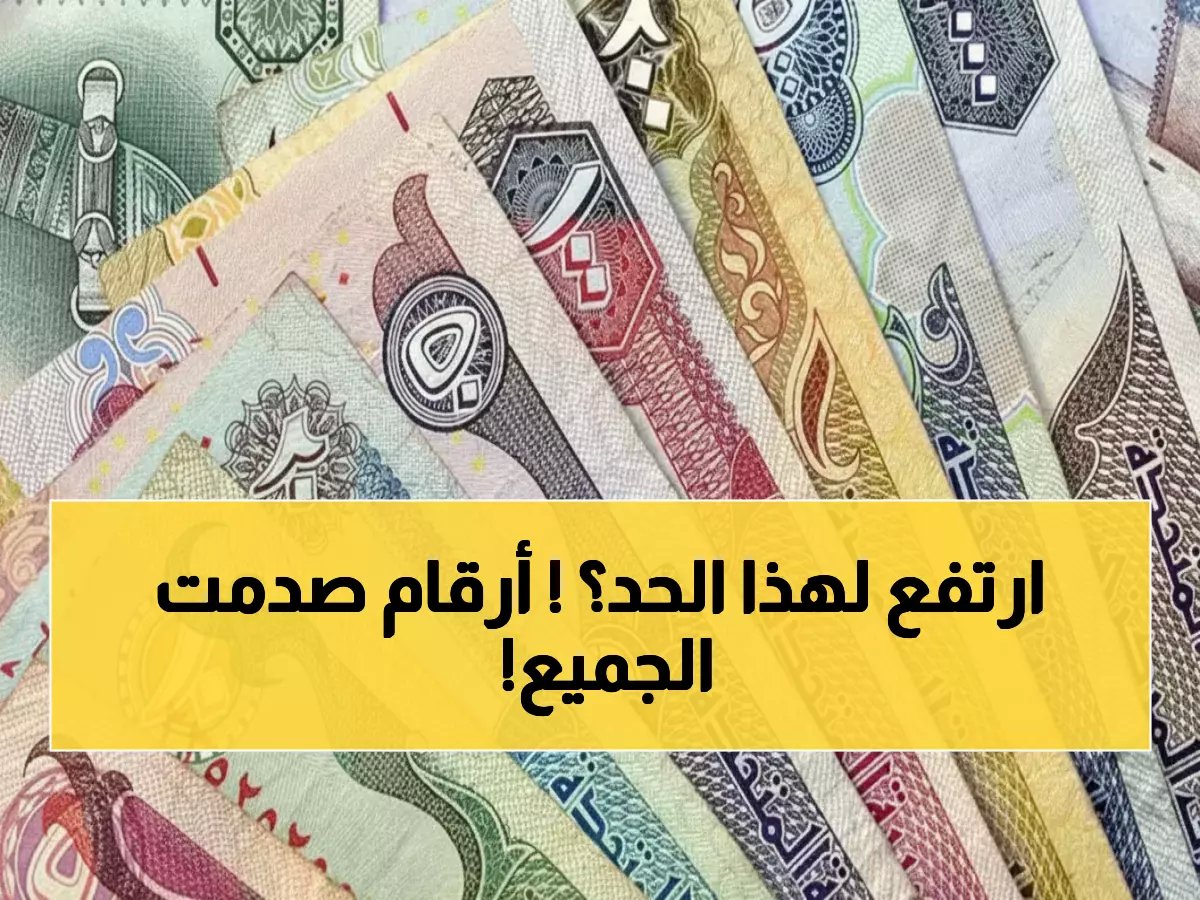  الدرهم الإماراتي يتجمد عند 12.90 جنيه… والمركزي المصري يكشف أرقام صادمة عن 3.75 تريليون جنيه!