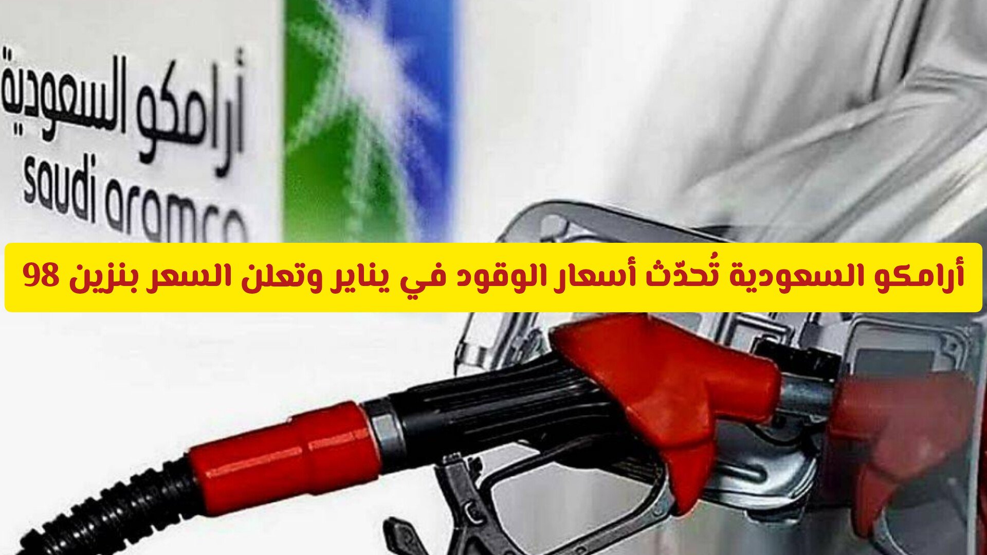 رسميًا: أرامكو السعودية تُحدّث أسعار الوقود في يناير وتعلن السعر الجديد لبنزين 98
