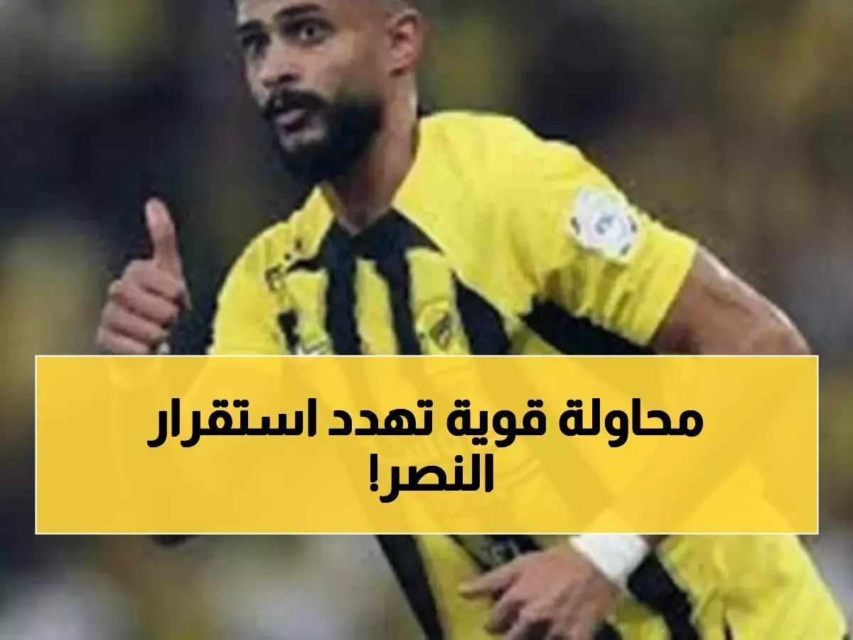  الاتحاد يحاصر النصر بعرض «استعارة + شراء» لخطف العمري... هل ينجح هذه المرة؟