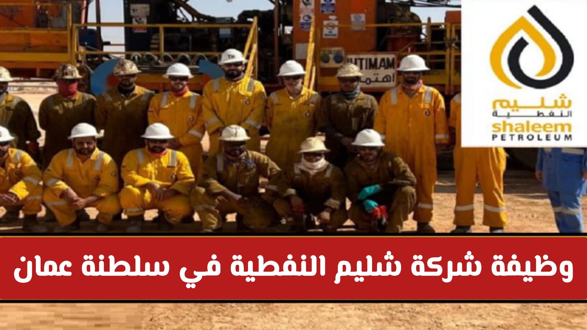 فرصة لا تفوت .. الحق التقديم على وظيفة شركة شليم النفطية في سلطنة عمان براتب خيالي