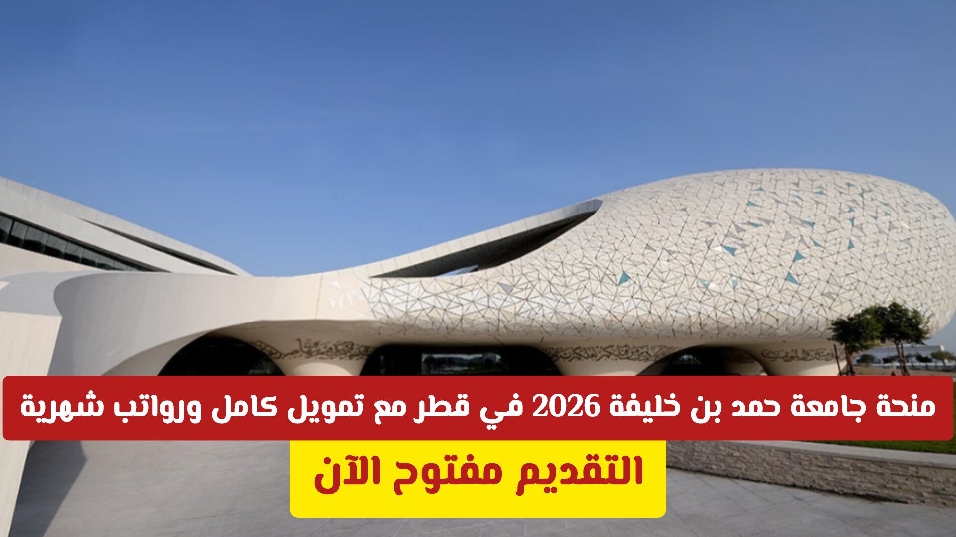 التقديم مفتوح الآن: منحة جامعة حمد بن خليفة 2026 في قطر مع تمويل كامل ورواتب شهرية