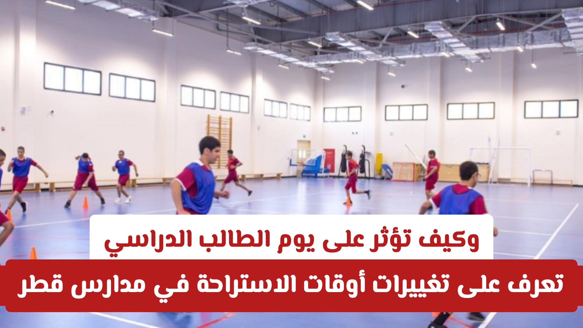 "تعرف على تغييرات أوقات الاستراحة في مدارس قطر 2025-2026 وكيف تؤثر على يوم الطالب الدراسي