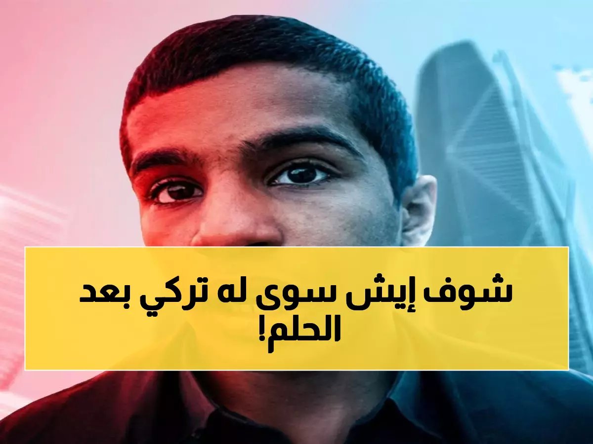  شاب سعودي بسيط يشعل تويتر بحلم بريء... تركي آل الشيخ يصدمه بمفاجأة تاريخية!