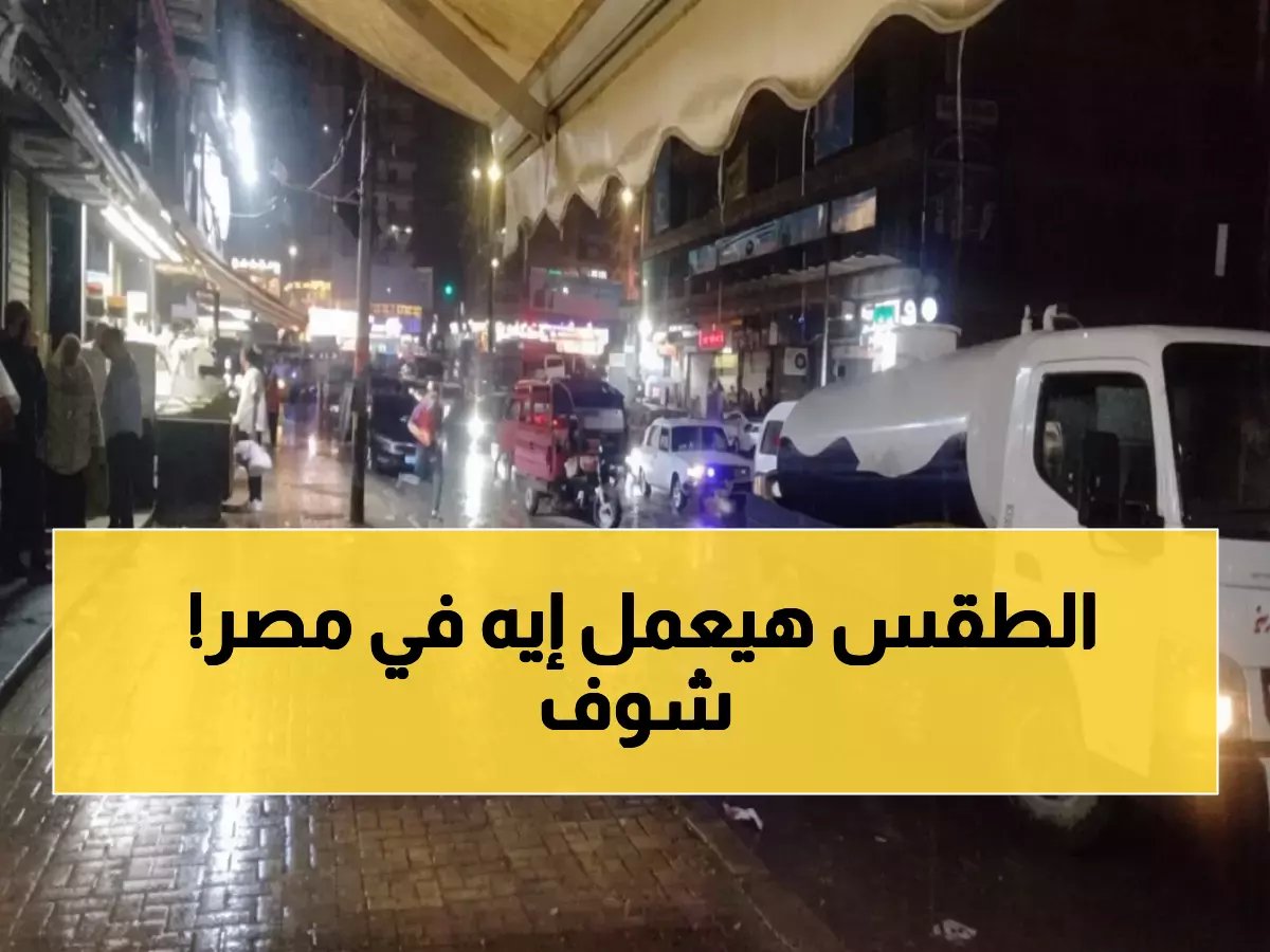  عاصفة رعدية تضرب 11 محافظة مصرية... الأرصاد تحذر من أمطار غزيرة خلال ساعات!