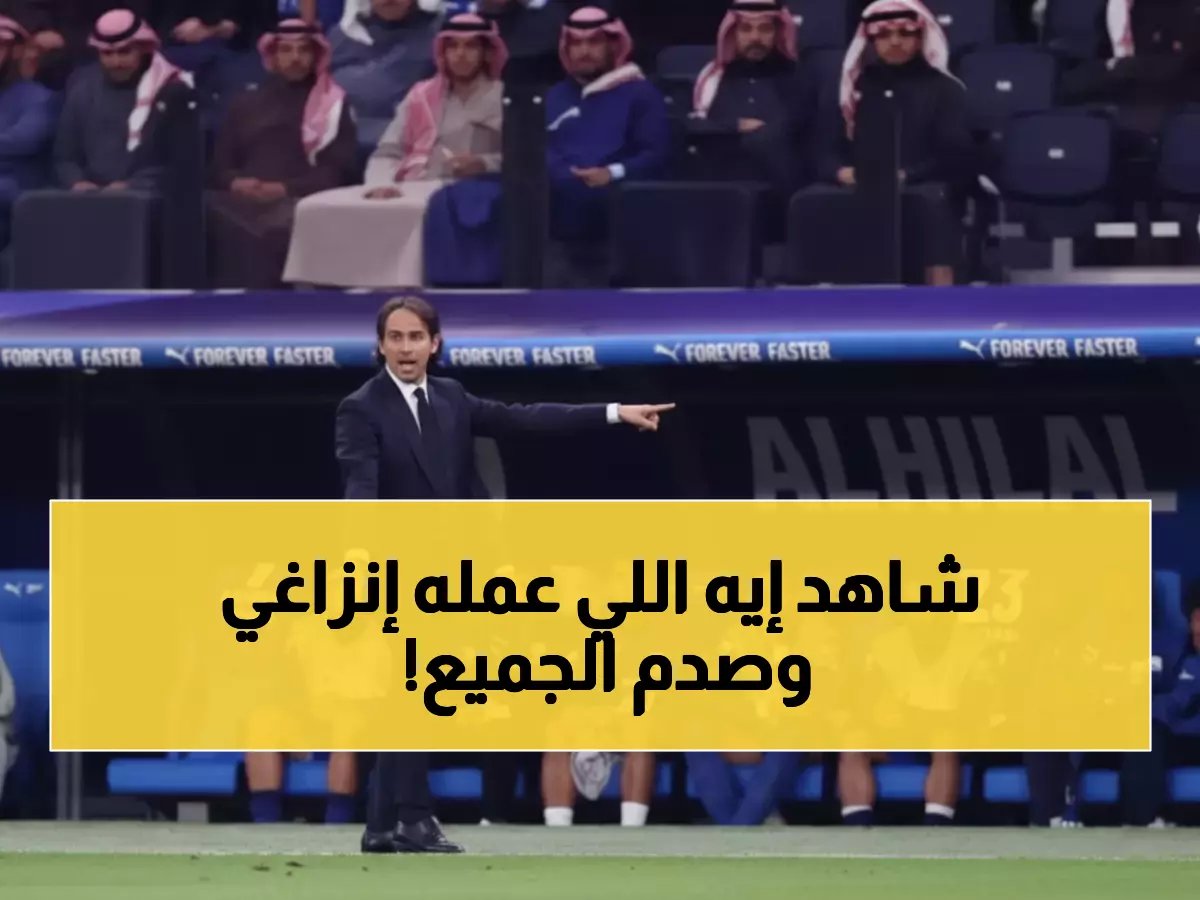  إنزاغي يكشف السر وراء الفوز الـ19 على التوالي - اختيار صادم للتشكيلة أذهل النصر!