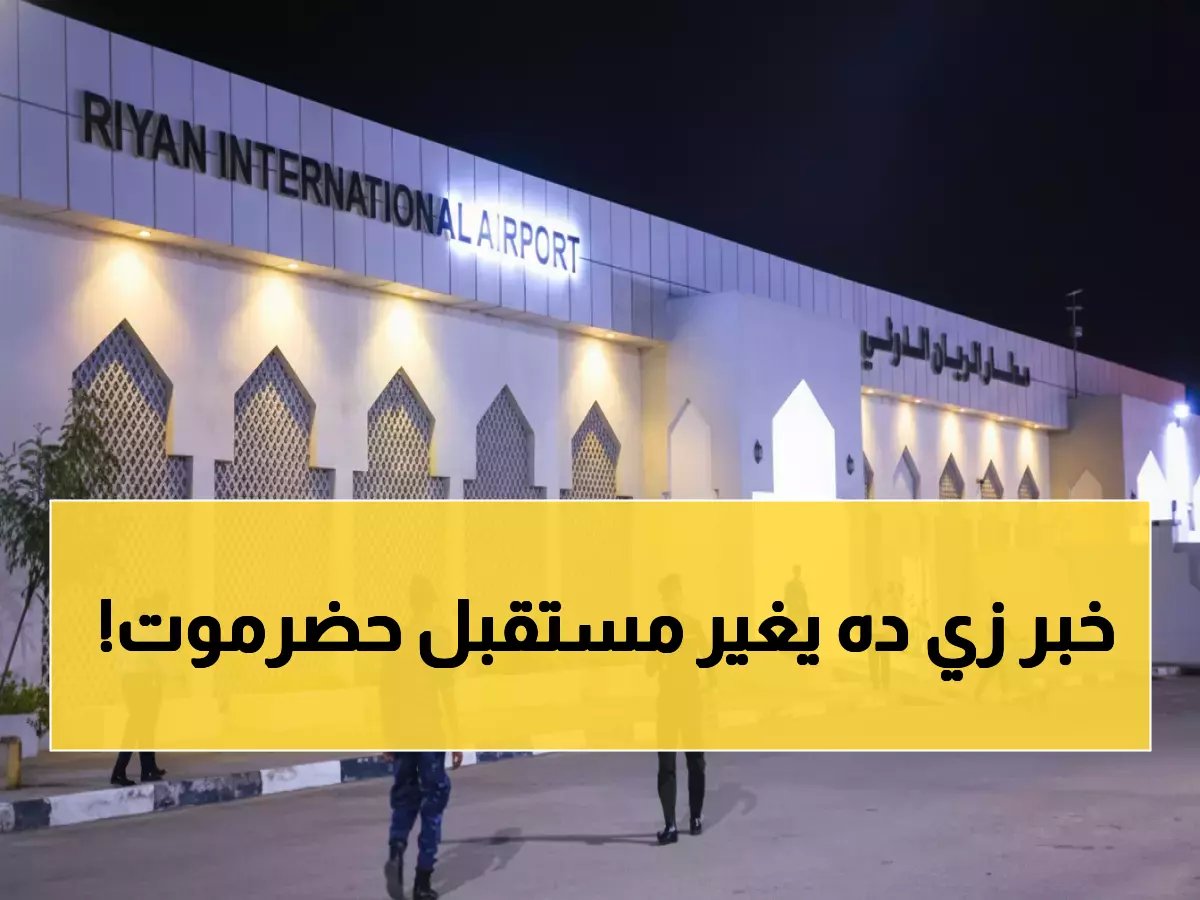  مطار الريان يستعد للعودة خلال 48 ساعة بعد توقف طويل... هل ينقذ حضرموت اقتصادياً؟