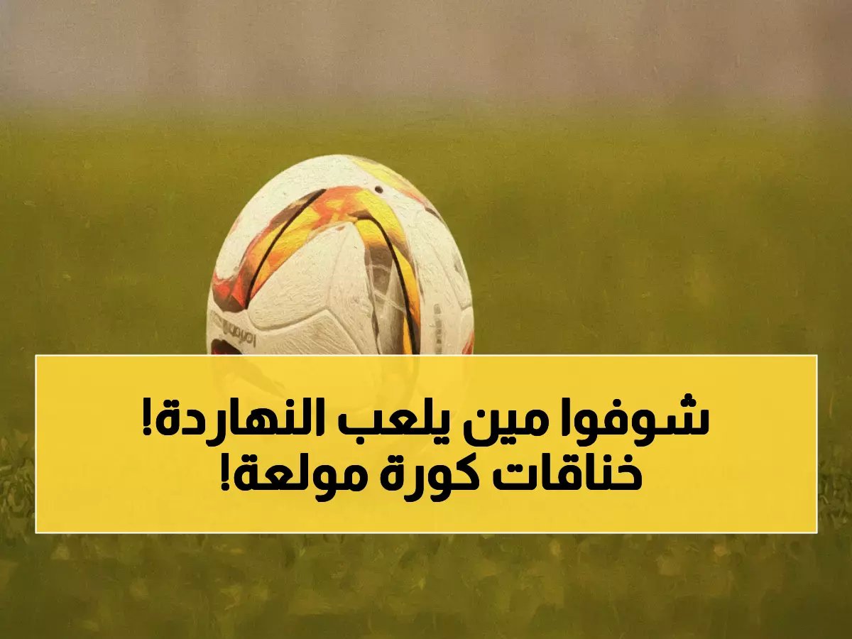  ماراثون مباريات نارية اليوم - 12 مواجهة قوية تشعل الملاعب في 6 دول!