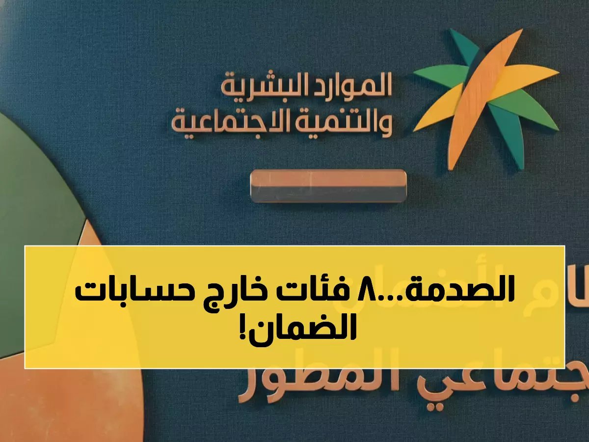  وزارة الموارد تستبعد 8 فئات نهائياً من راتب الضمان الاجتماعي 1447 - هل أنت من المحرومين؟