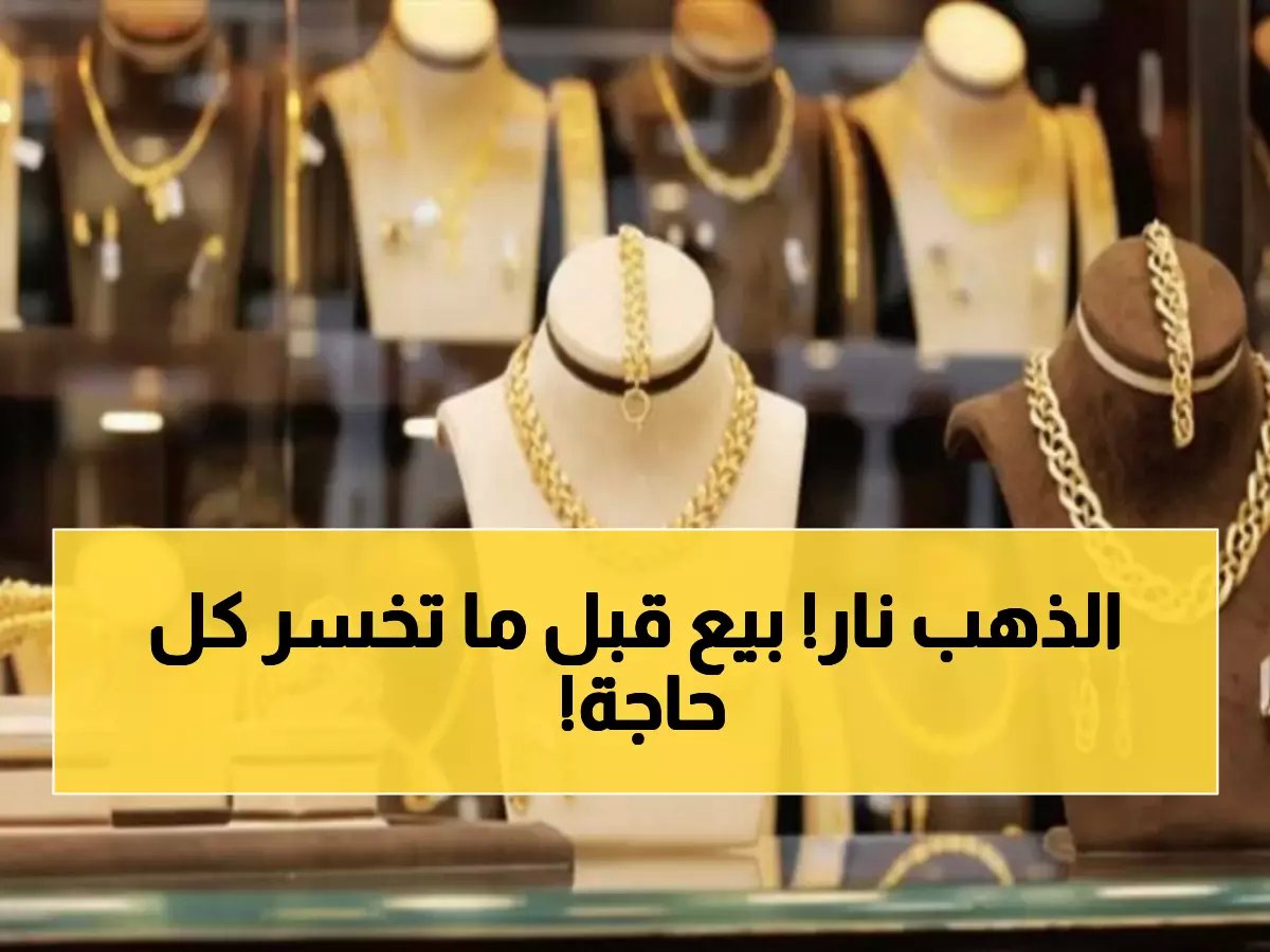  الذهب يحطم كل الأرقام القياسية - 6970 جنيه للجرام في مصر.. هل تشتري قبل فوات الأوان؟