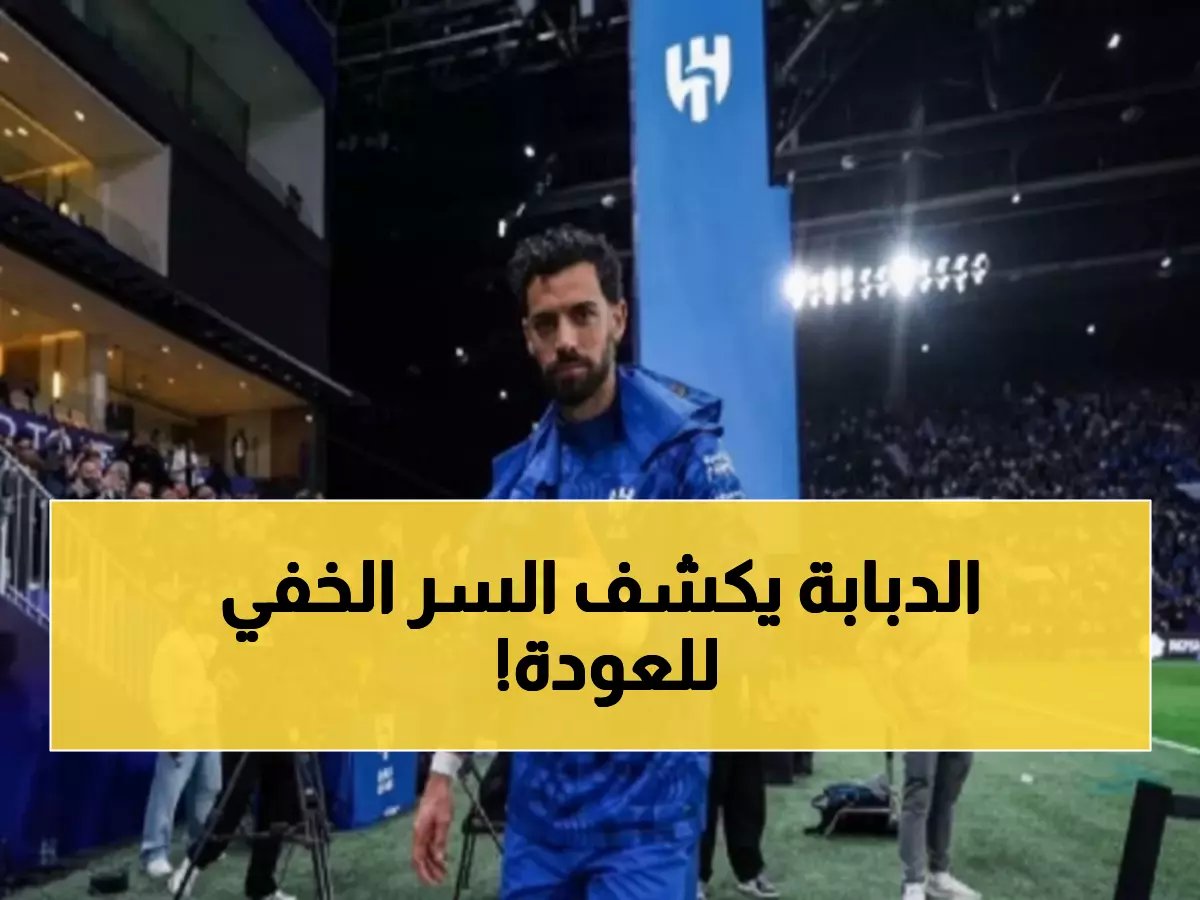  بابلو ماري يكشف سر العودة الأسطورية في ديربي النصر... "تعهدنا على شيء واحد!"