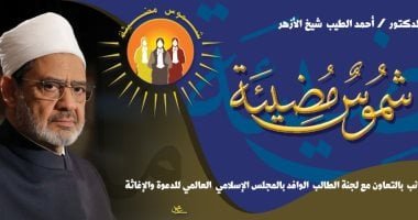 الأزهر يطلق مبادرة «شموس مضيئة» لدعم وتمكين الطالبات الوافدات