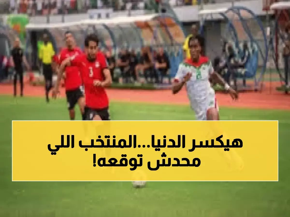 منتخب مجهول يقلب حسابات كأس العالم.. مصر تقود 9 منتخبات أفريقية في إنجاز تاريخي