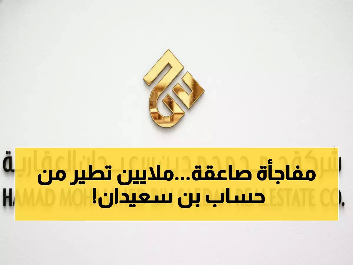  بن سعيدان العقارية تُفاجأ بـ32 فاتورة رسوم بيضاء بقيمة 2.05 مليون ريال... والشركة تكشف خططها!