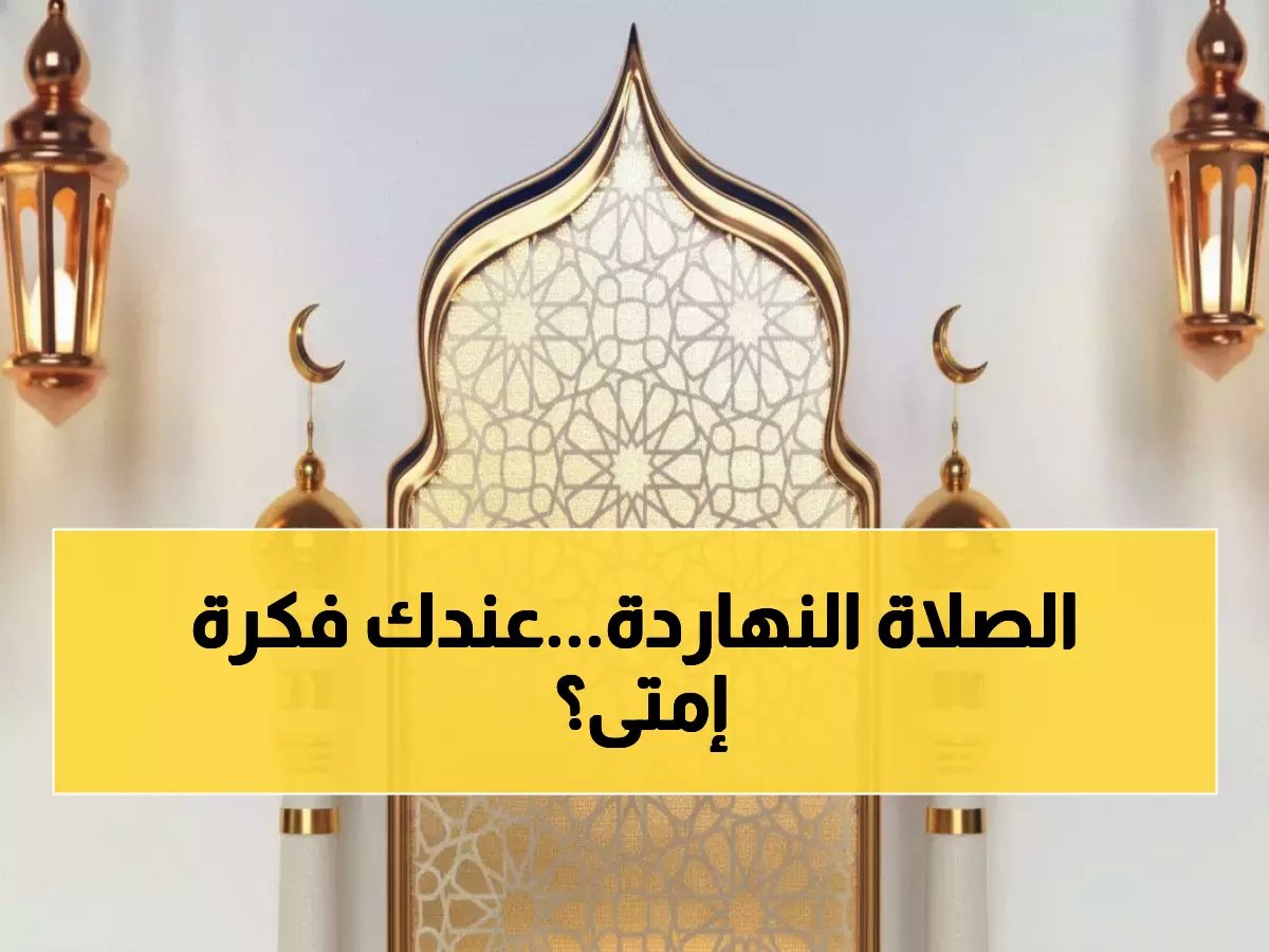  مواقيت الصلاة اليوم الثلاثاء 13 يناير في جميع محافظات مصر - تعرف على الأوقات الدقيقة الآن!