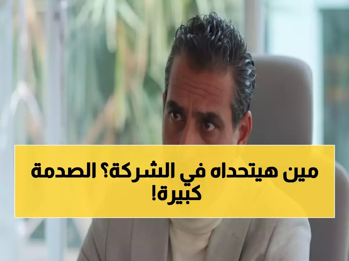  نبيل عيسى ينضم لـ "فخر الدلتا" بشخصية صادمة تهدد أحمد رمزي... صراعات ونار داخل الشركة!