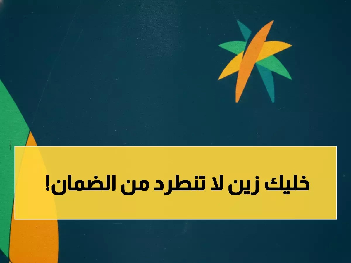  8 فئات تُحرم نهائياً من الضمان الاجتماعي السعودي... تحقق الآن هل أنت مهدد بالطرد؟
