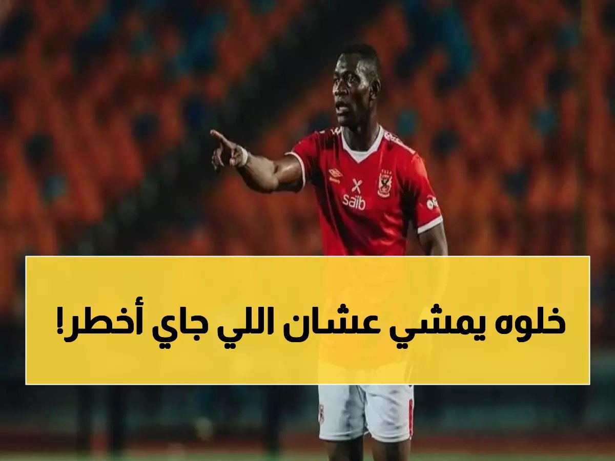  الأهلي يضحي بـ "الدبابة" ديانج لإنقاذ صفقة سرية... والسبب صادم!