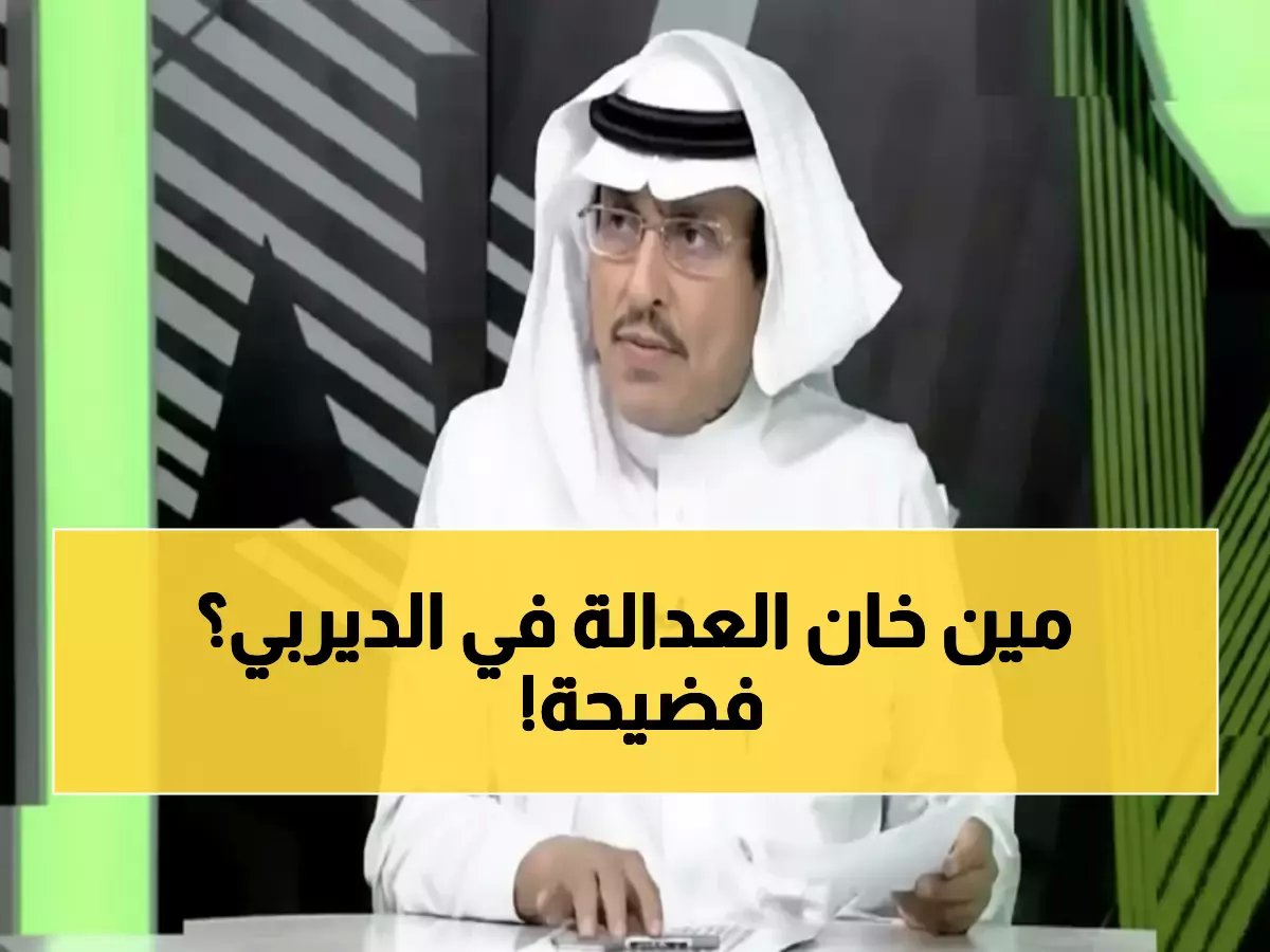  حكم الديربي 'عين تشربك وعين تظماك'... هل تآمر الـVAR ضد العدالة؟