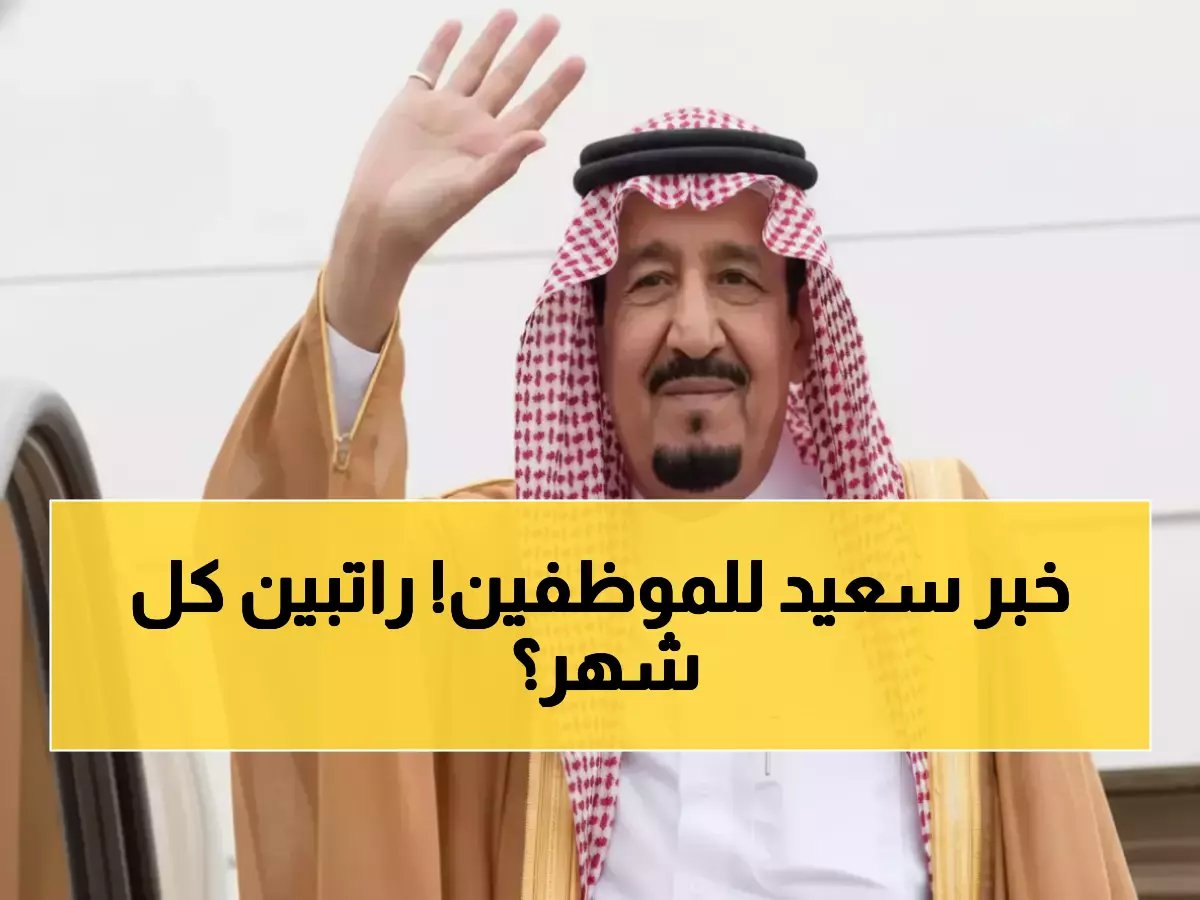 وزارة المالية تنهي رعب انتظار الراتب للأبد.. الموظفون يحصلون على راتبين كل 29 يوماً بدلاً من شهرياً