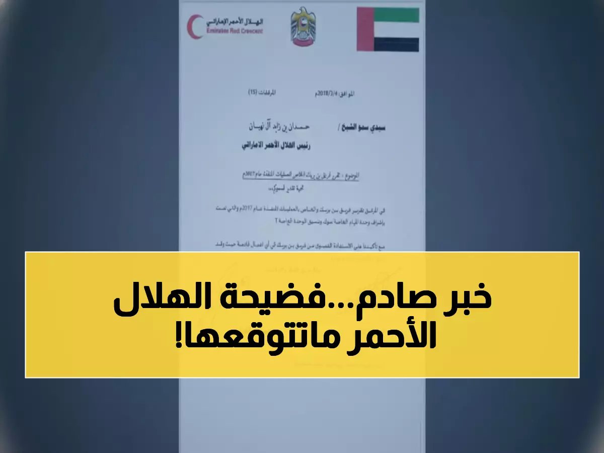  وثائق سرية مسربة تفضح تورط الهلال الأحمر الإماراتي في تمويل عمليات اغتيال أئمة باليمن!