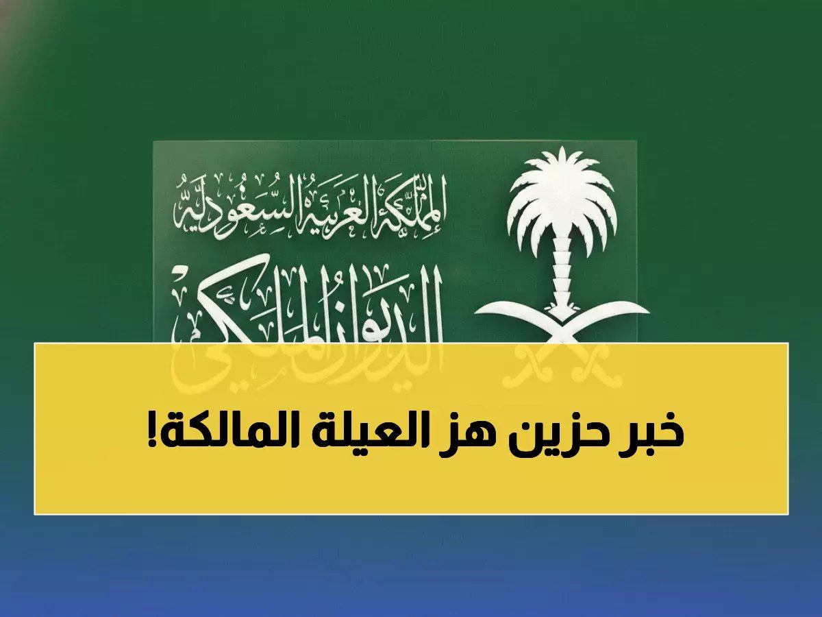  وفاة الأميرة هند بنت الملك سعود خارج المملكة - الصلاة عليها الأربعاء بجامع الإمام تركي