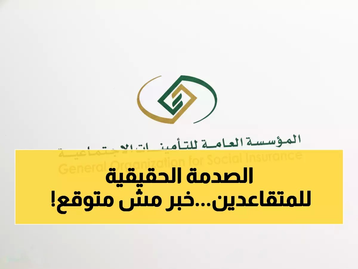  التأمينات الاجتماعية تكشف الحقيقة الصادمة حول زيادة 1500 ريال للمتقاعدين... المفاجأة في التفاصيل!