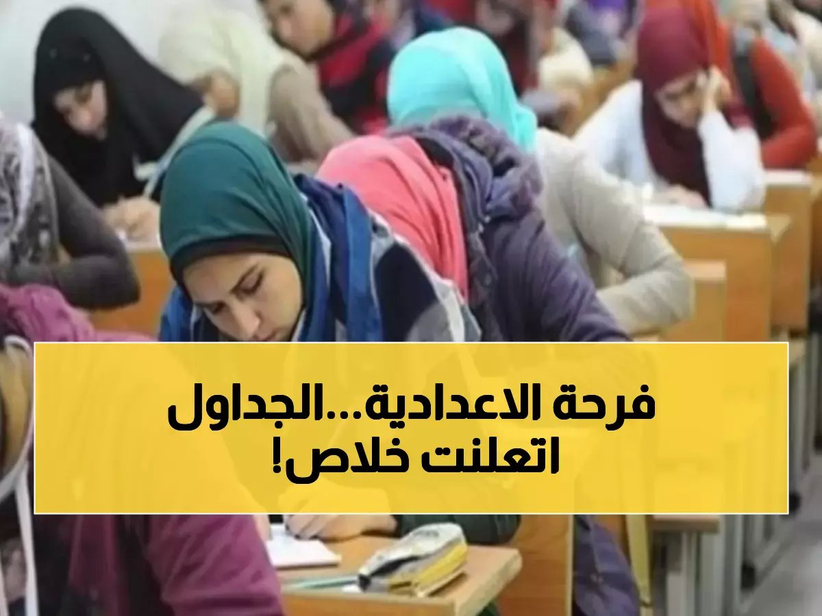  جداول امتحانات الشهادة الإعدادية 2026 مُعلنة رسمياً - تبدأ 15 يناير بـ 9 محافظات!