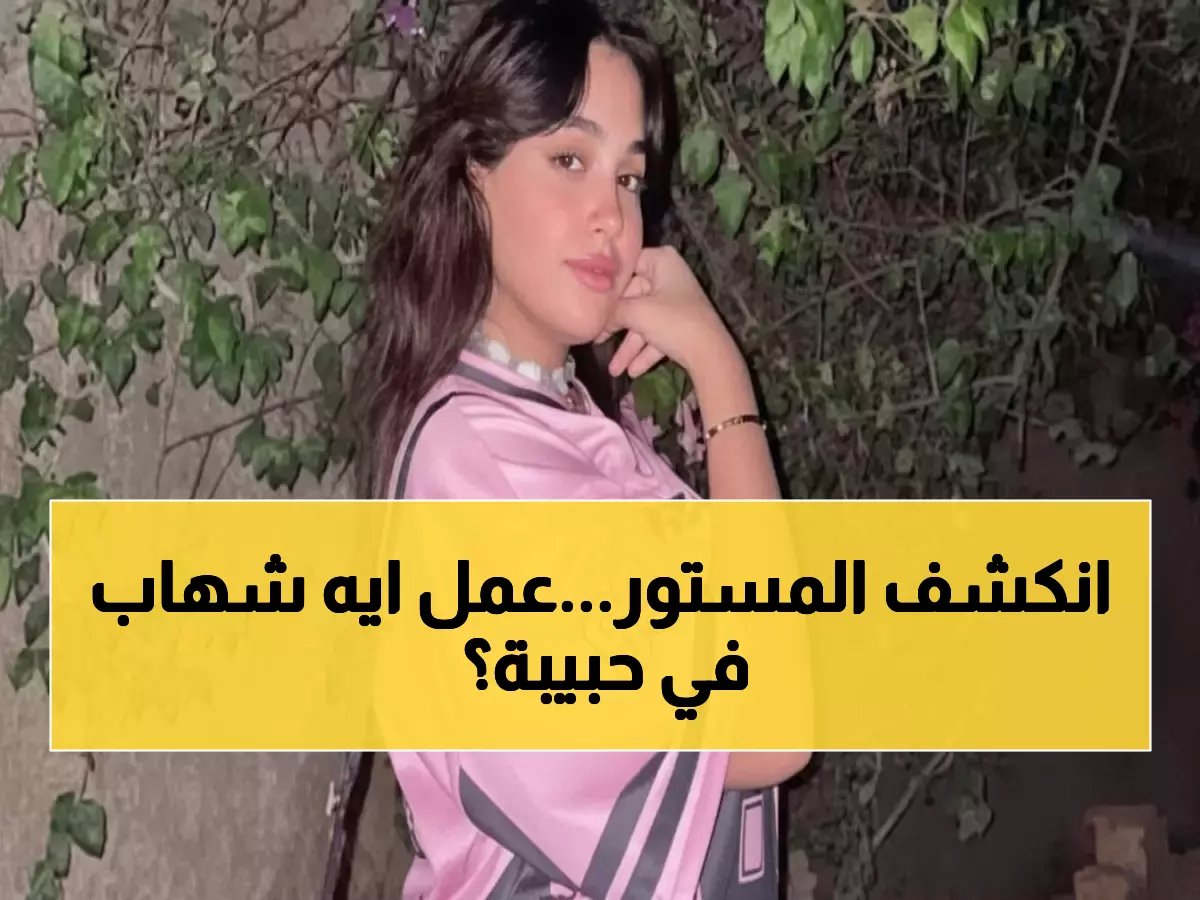  فضيحة حبيبة رضا تشعل تيك توك... فيديو صادم مع شهاب الدين يحطم الأرقام!