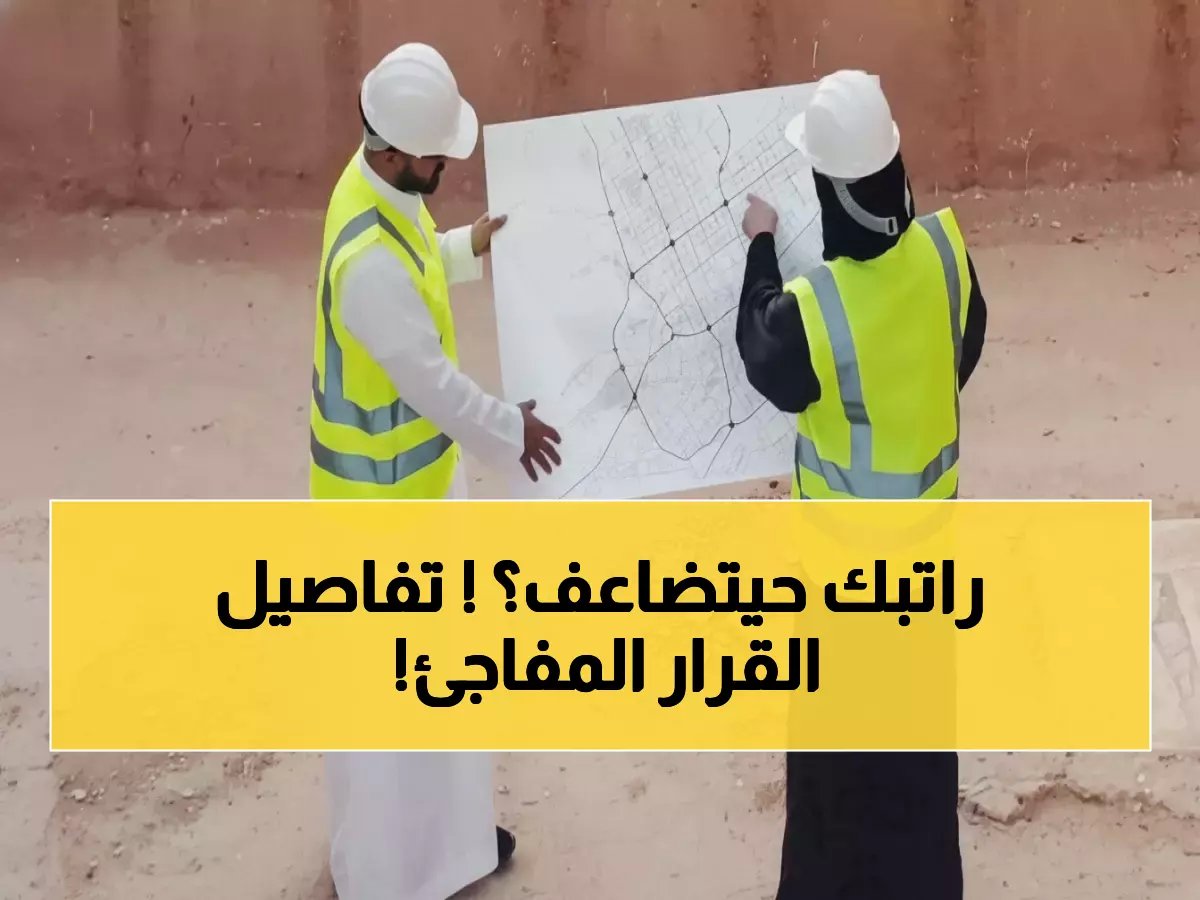  السعودية تضاعف رواتب المهندسين إلى 8000 ريال.. قرار تاريخي يصدم القطاع الخاص!