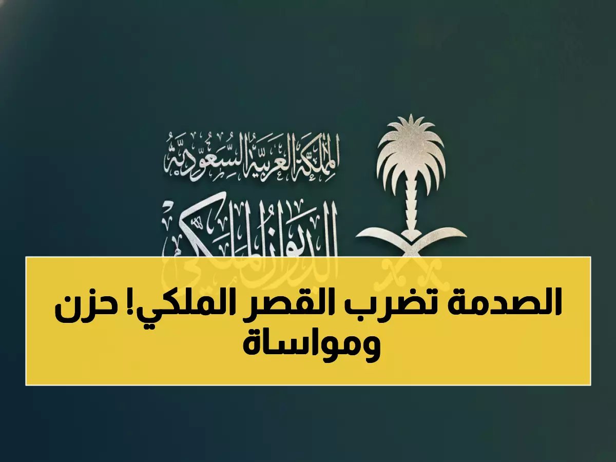  حزن يخيم على الأسرة الملكية السعودية.. وفاة والدة الأمير شقران وموعد الصلاة غداً في الرياض