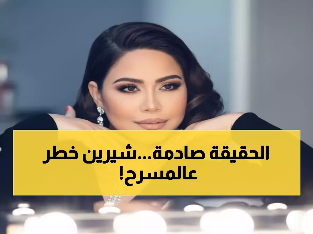  شيرين عبد الوهاب في مأزق خطير... نقيب الممثلين يكشف الحقيقة وخبراء يطالبون بإنقاذها فوراً!