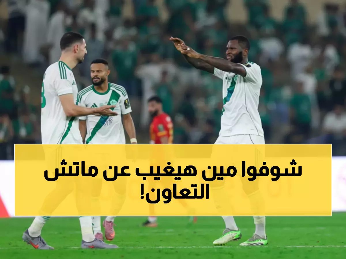  أزمة الأهلي تتفاقم قبل مواجهة التعاون... 4 غيابات صادمة ومحرز وكيسيه في السباق مع الزمن!