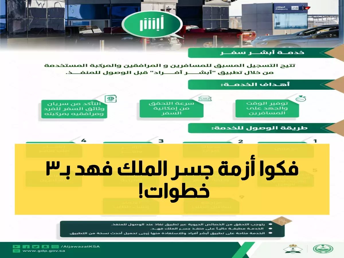  الجوازات تكشف السر الذي يوفر ساعات من الانتظار على جسر الملك فهد - خطوات بسيطة تغير تجربة السفر!