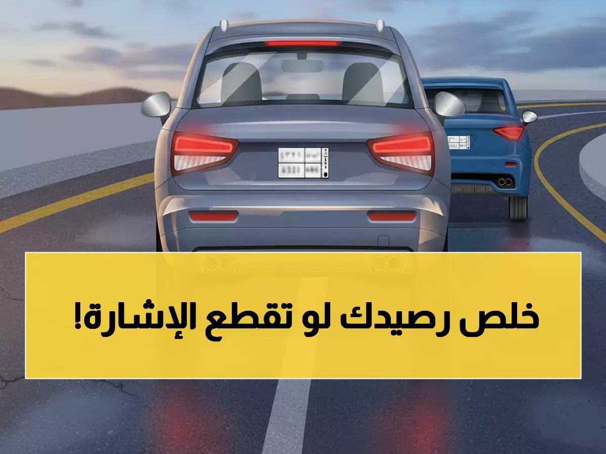  المرور تكشف الغرامة الجديدة للتجاوز الخطر... من 1000 إلى 2000 ريال!