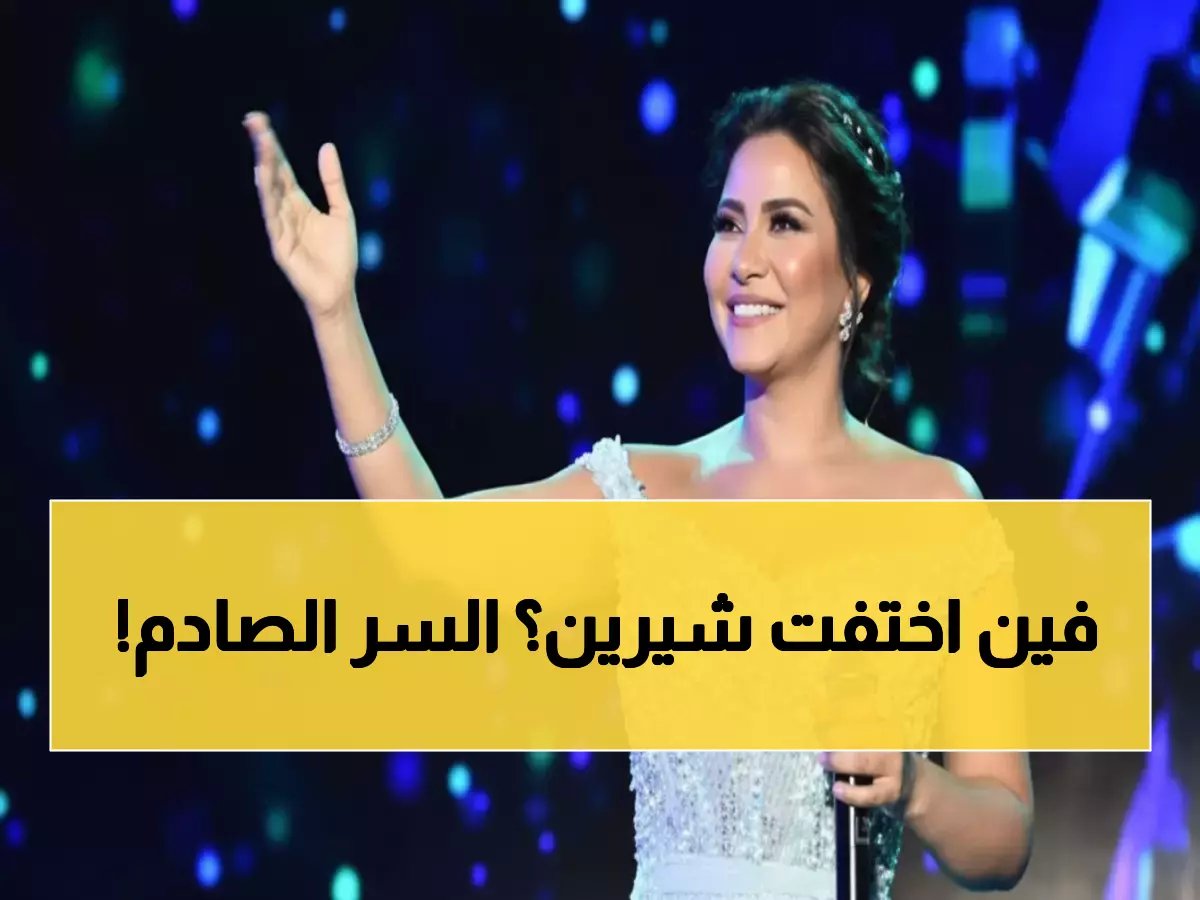  شيرين عبد الوهاب تختفي بسيارة إسعاف... والحقيقة المرعبة التي يخفيها الوسط الفني!